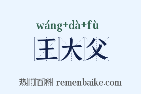 王大父是什么意思的图片
